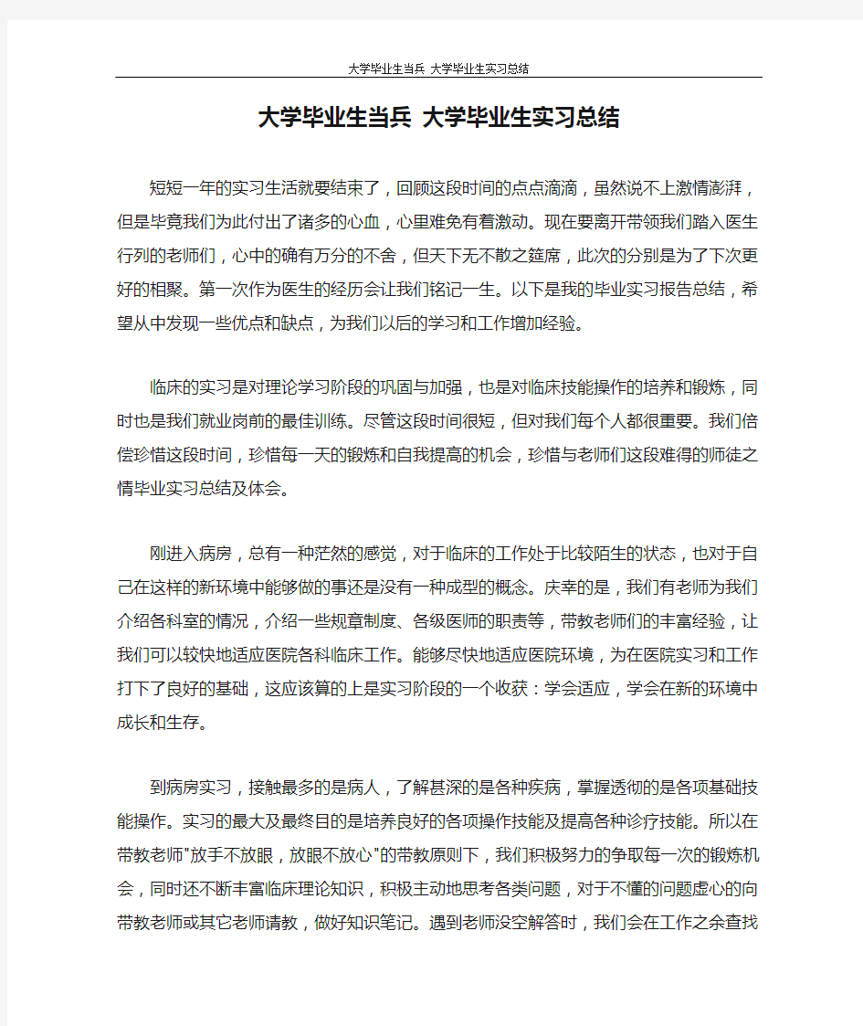  大学毕业生当兵 大学毕业生实习总结