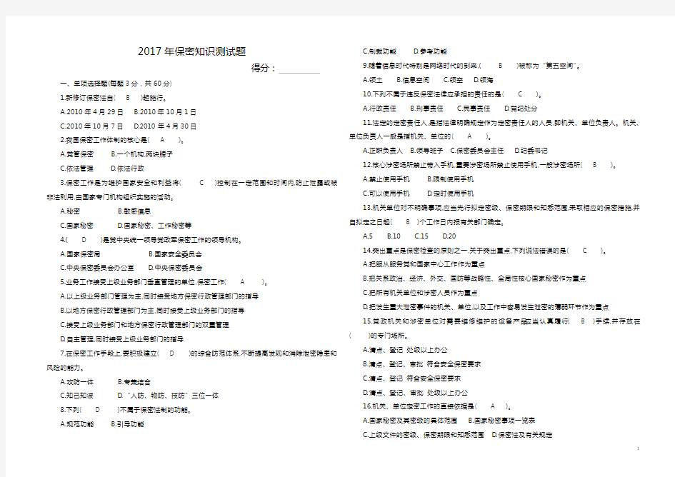 2017年保密知识测试题(附答案)