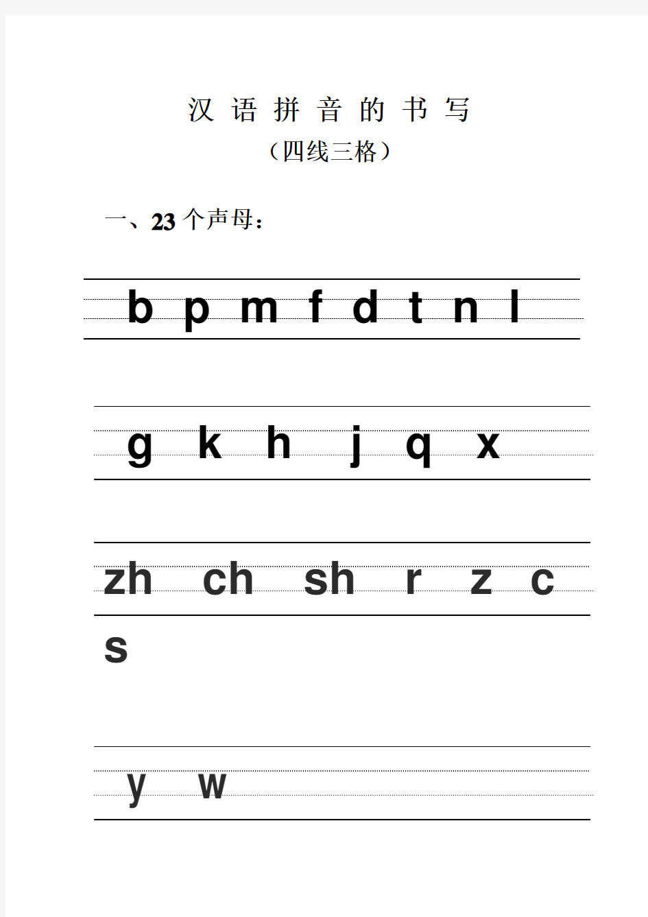 汉语拼音的书写格式(四线三格)