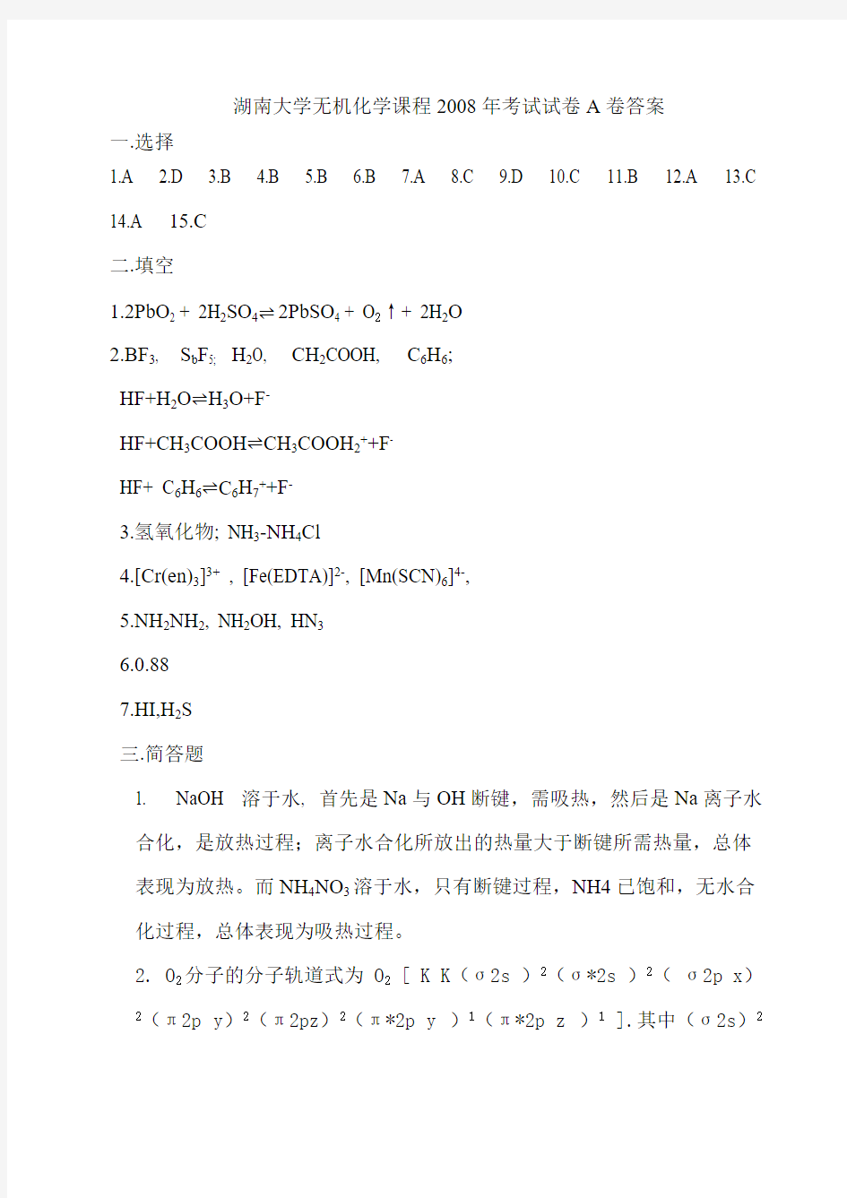 湖南大学无机化学课程2008年考试试卷A卷答案-推荐下载