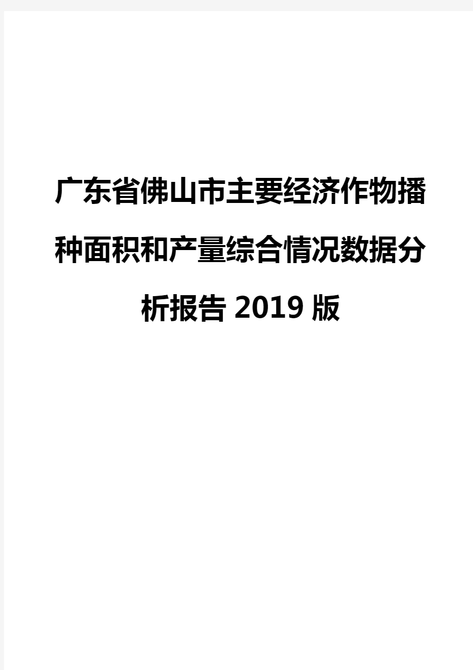广东省佛山市主要经济作物播种面积和产量综合情况数据分析报告2019版