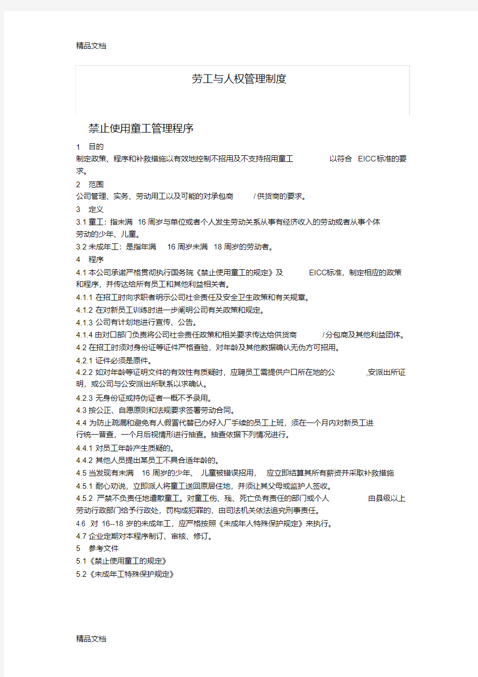 最新劳工与人权管理制度资料