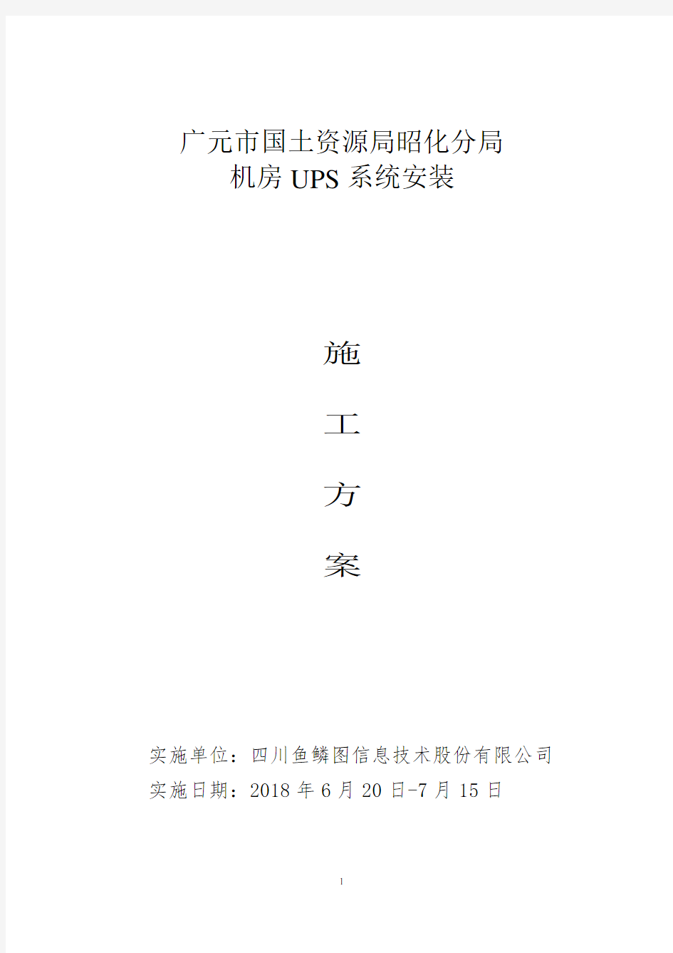 UPS安装施工方案