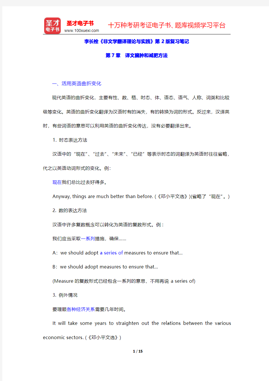 李长栓《非文学翻译理论与实践》第2版复习笔记(译文臃肿和减肥方法)【圣才出品】