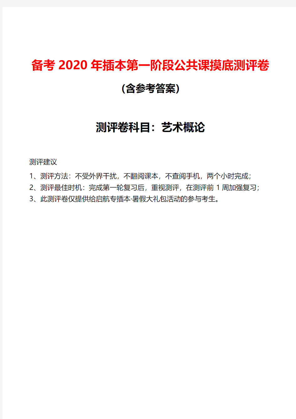 艺术概论-备考2020年插本第一阶段公共课摸底测评卷