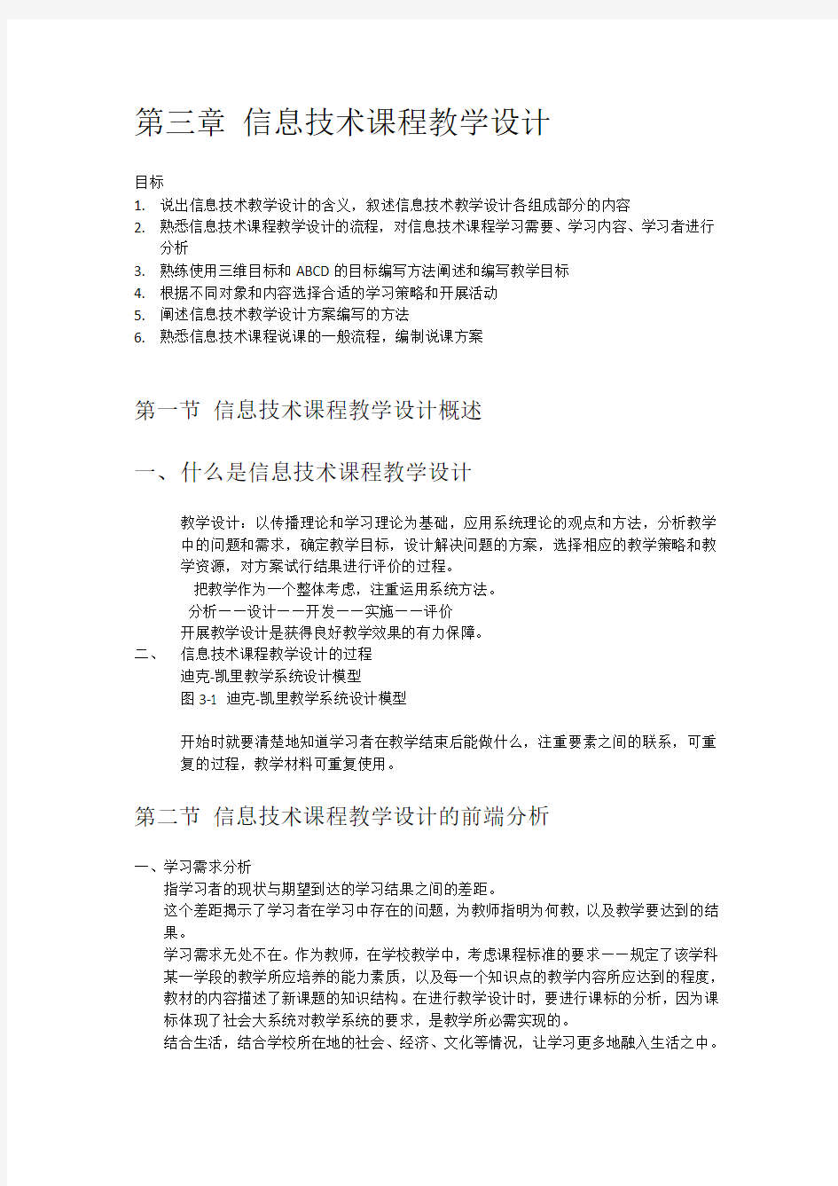 信息技术课程标准与学科教学备课教案