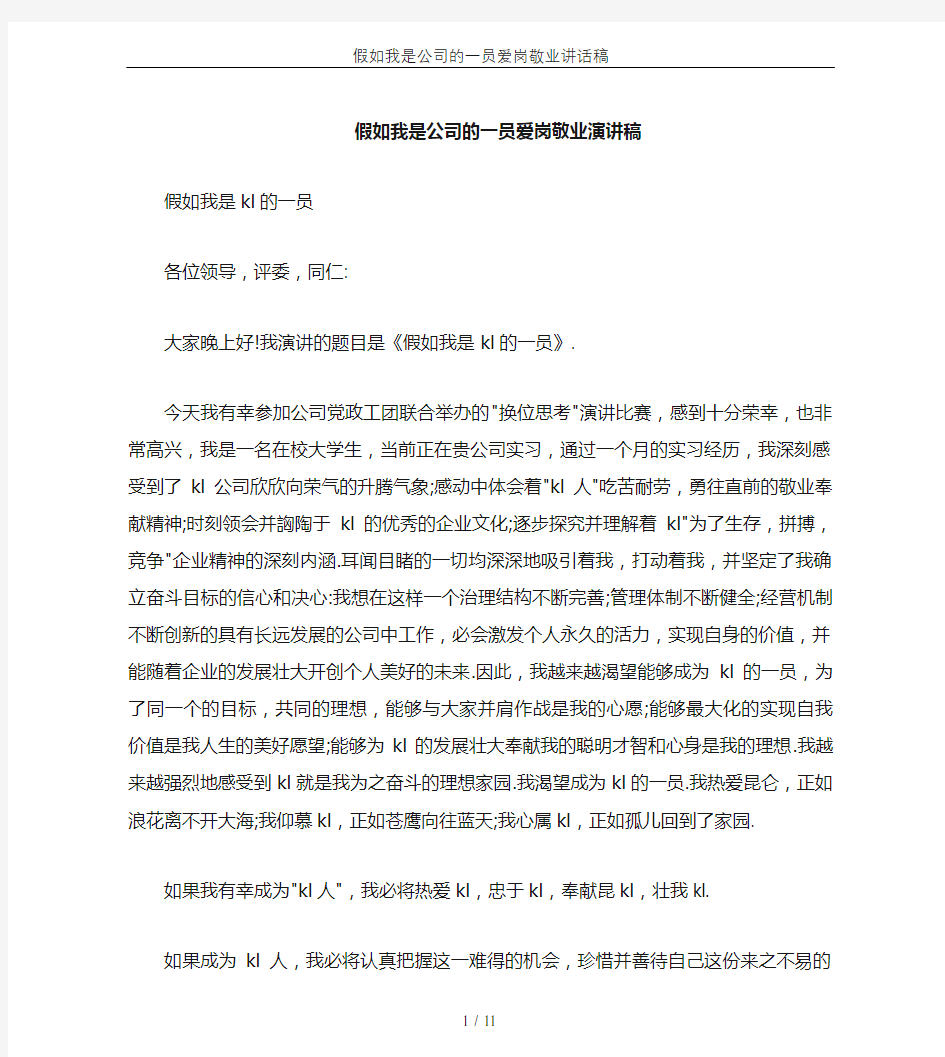 假如我是公司的一员爱岗敬业讲话稿