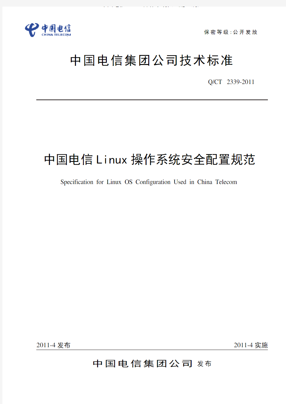 中国电信Linux操作系统安全配置规范