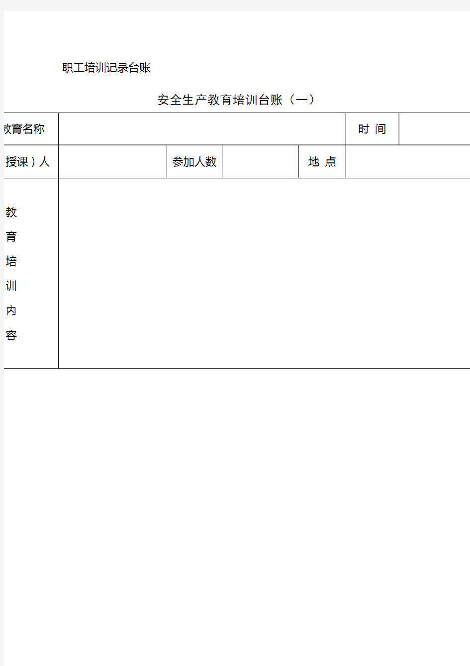 安全生产教育培训台账一