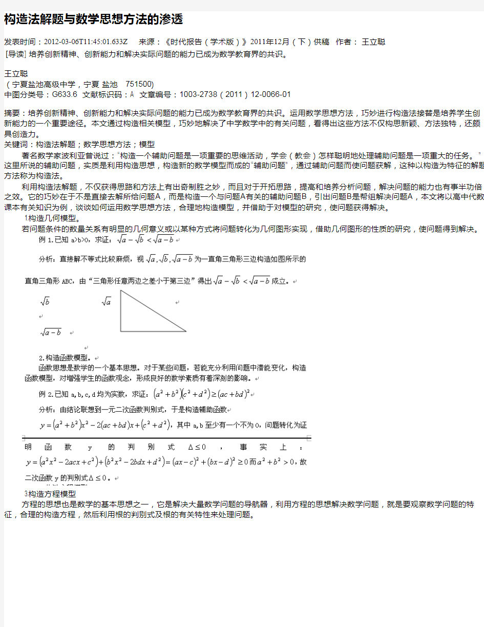 构造法解题与数学思想方法的渗透