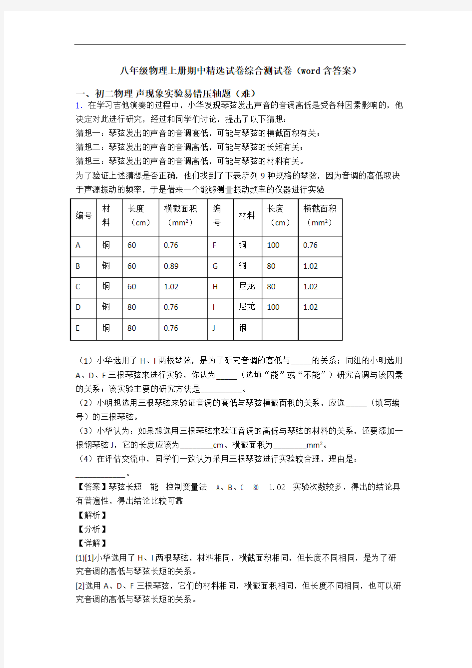 八年级物理上册期中精选试卷综合测试卷(word含答案)