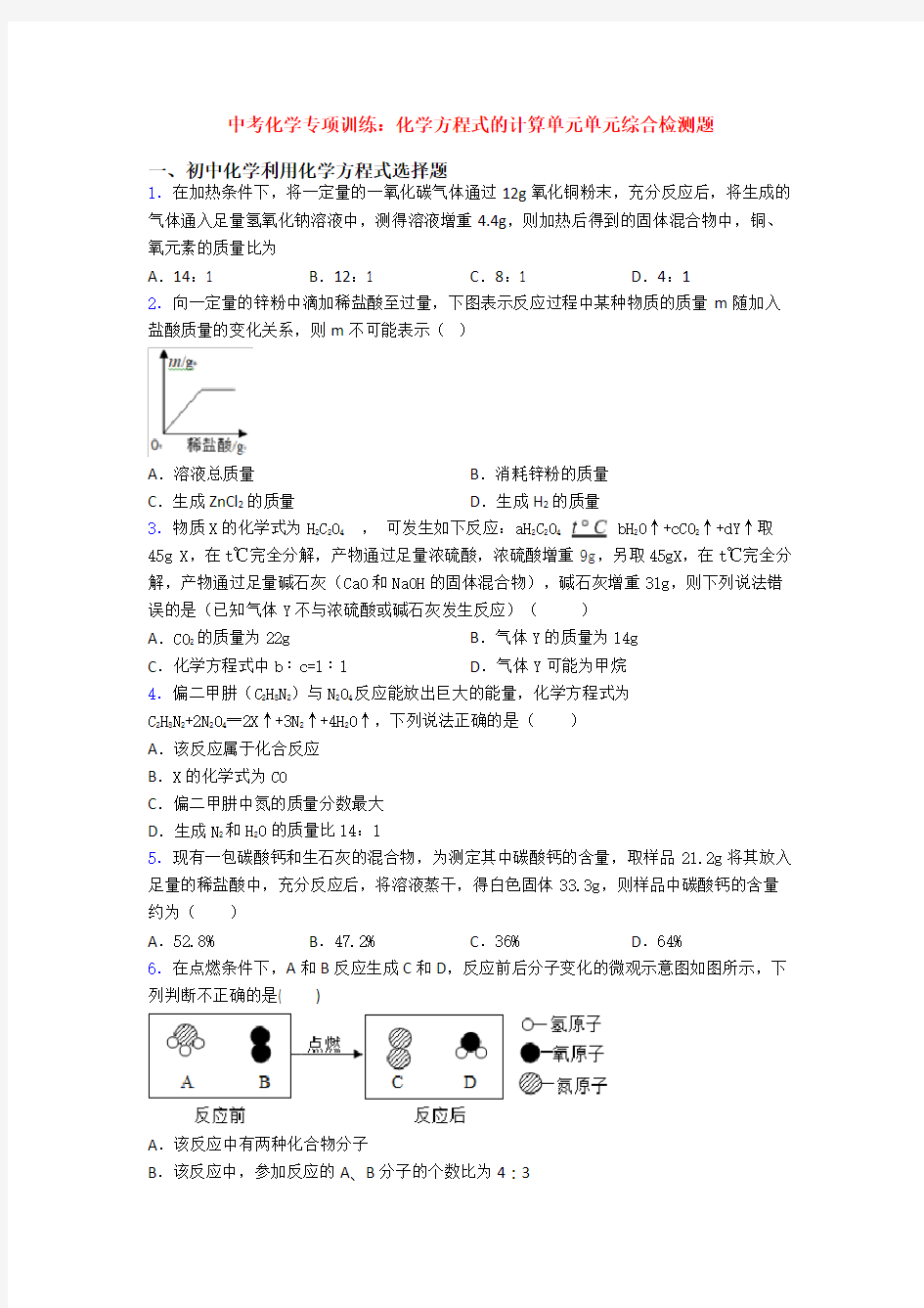 中考化学专项训练：化学方程式的计算单元单元综合检测题