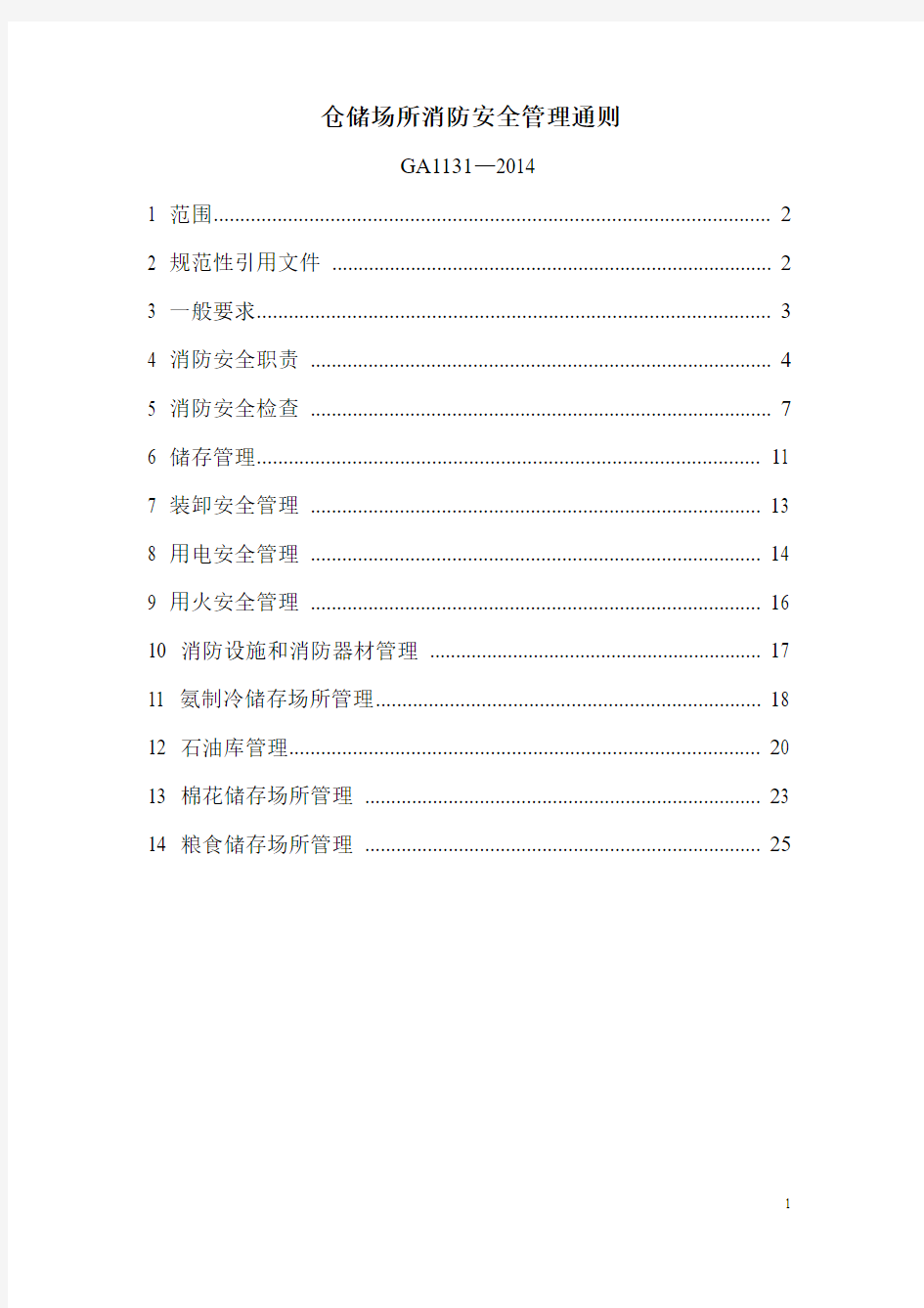 仓储场所消防安全管理通则GA1131-2014分析