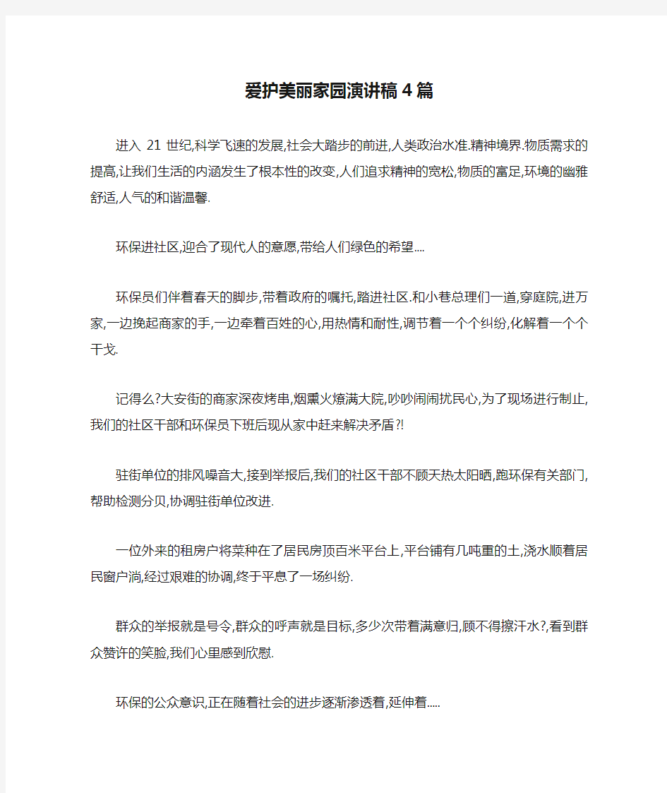 爱护美丽家园演讲稿4篇