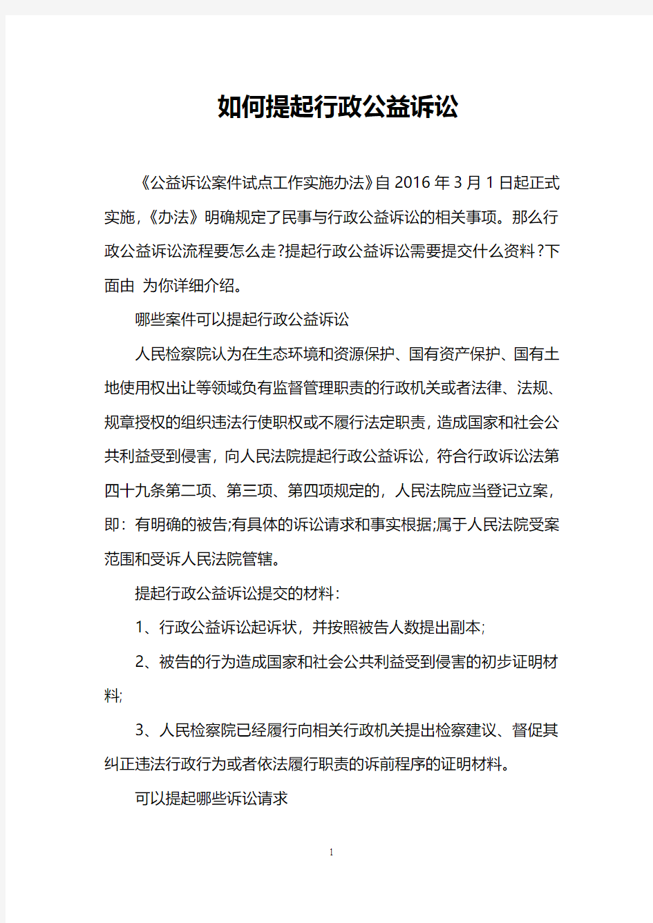 如何提起行政公益诉讼