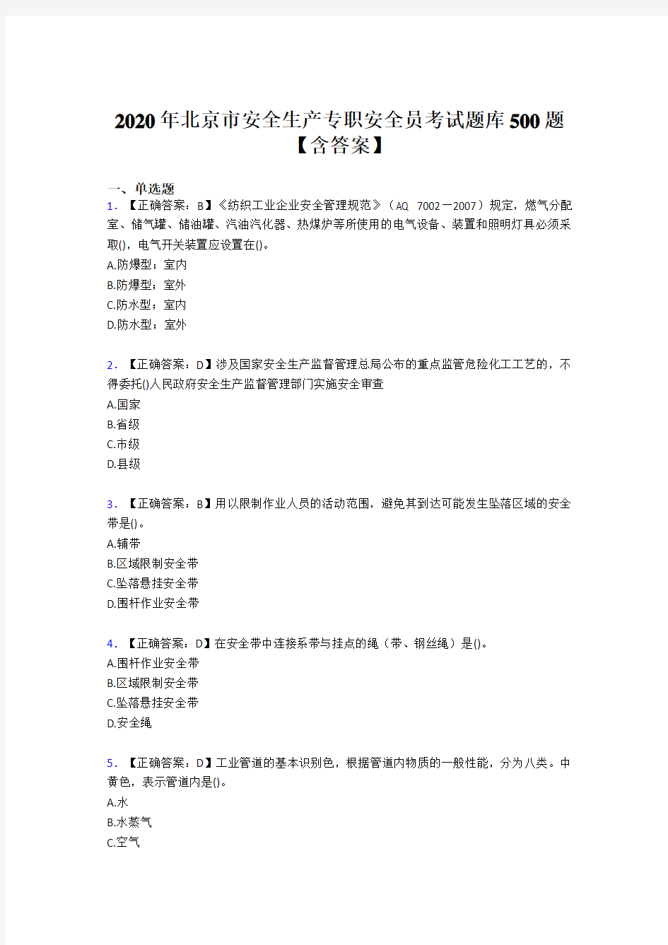 最新精选2020年北京市安全生产专职安全员完整考试题库500题(含标准答案)