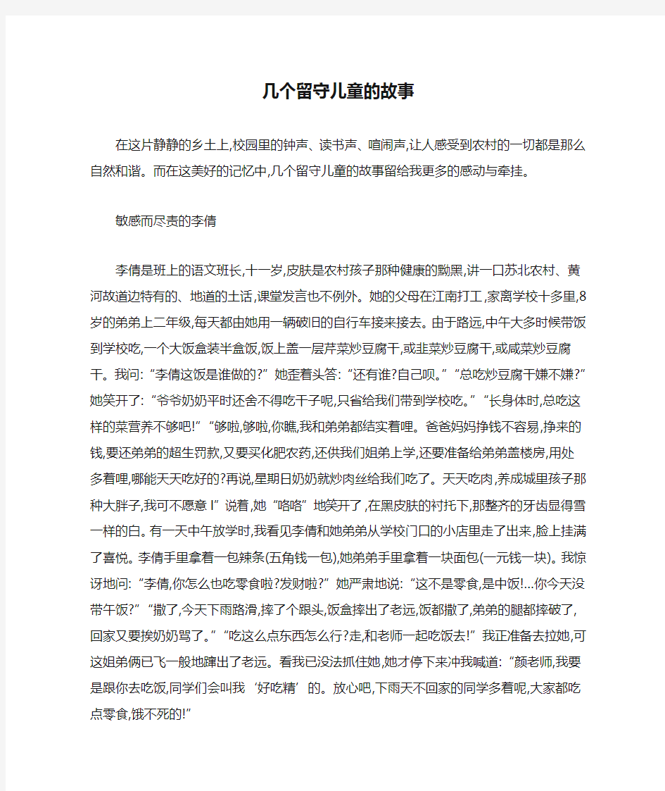 几个留守儿童的故事