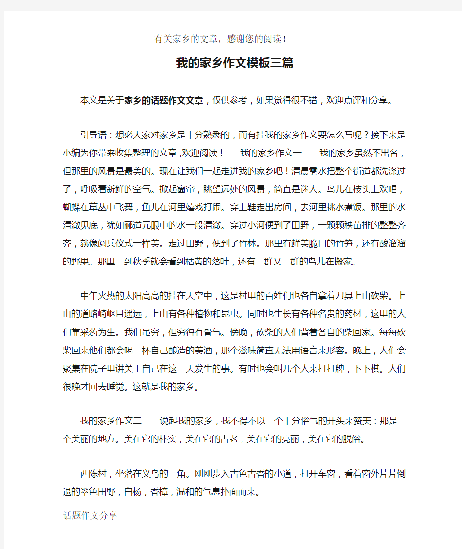 我的家乡作文模板三篇