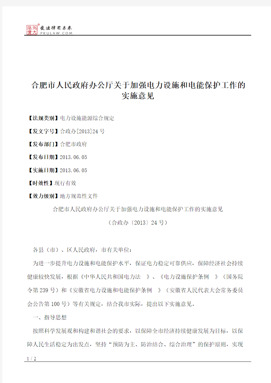 合肥市人民政府办公厅关于加强电力设施和电能保护工作的实施意见