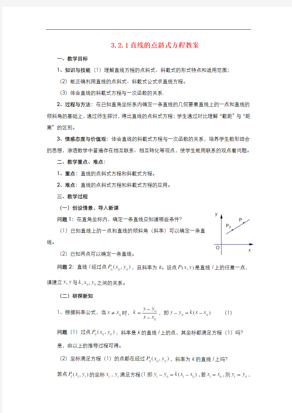 高中数学人教版必修直线的点斜式方程教案(系列三)