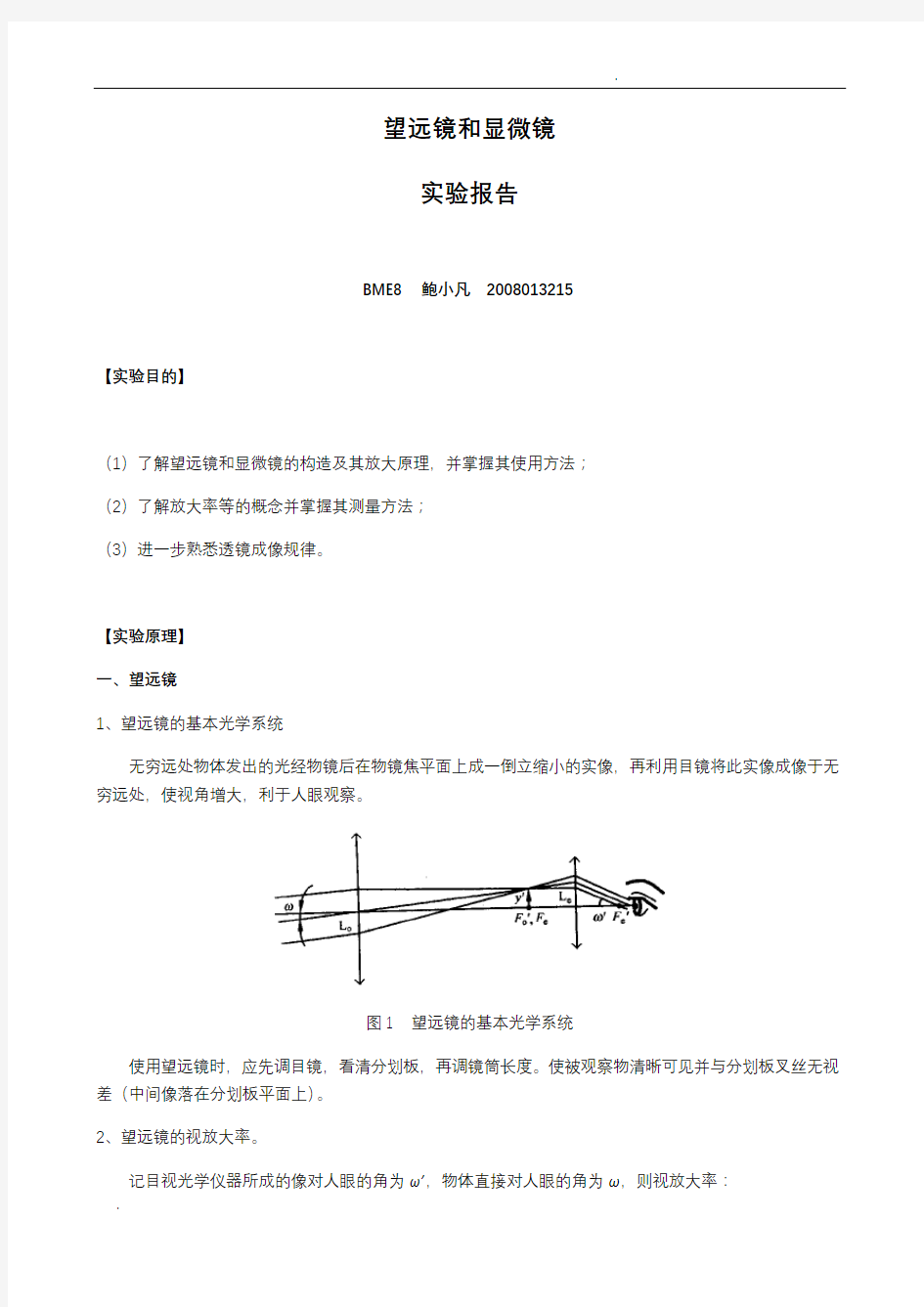 望远镜与显微镜实验报告