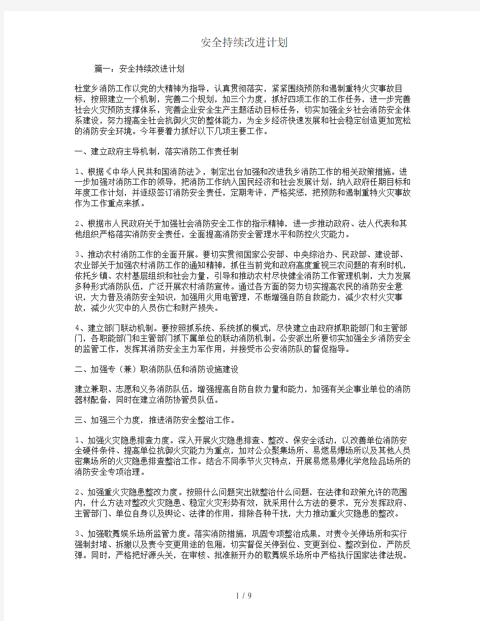 安全持续改进计划