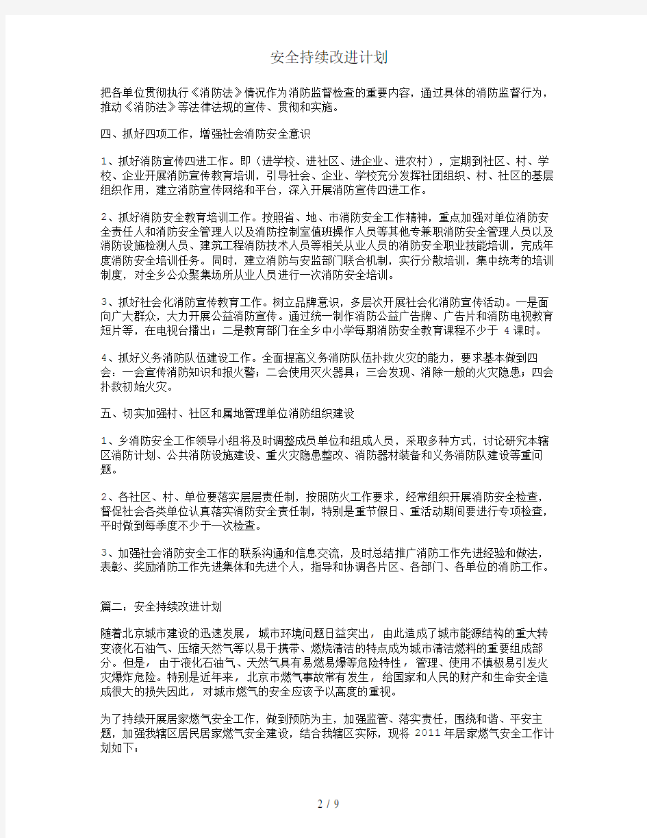 安全持续改进计划