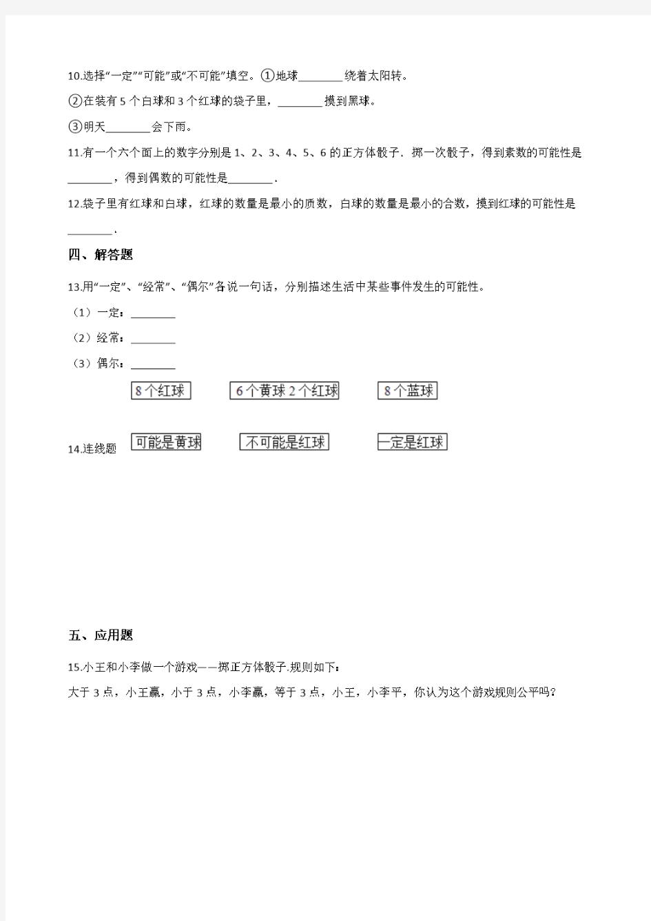 西师大版四年级上册数学单元测试-8.不确定现象 (含答案)