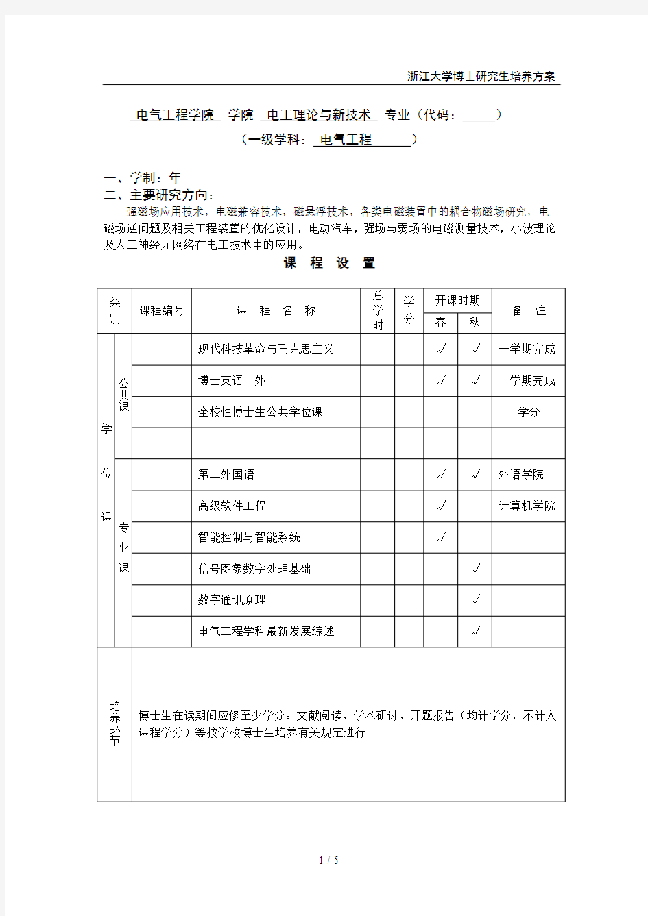 浙江大学博士研究生培养方案