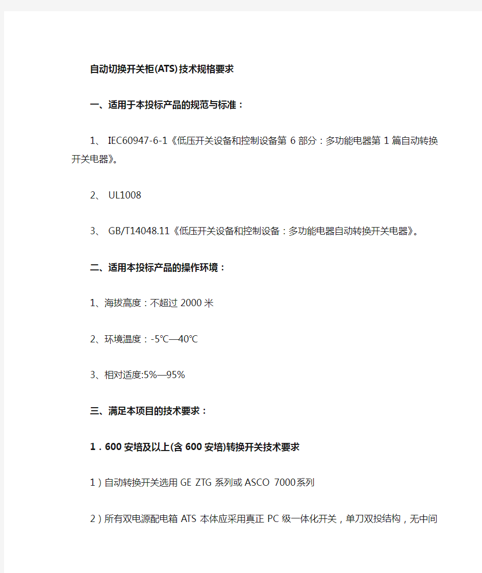 自动转换开关技术规范(ATS)