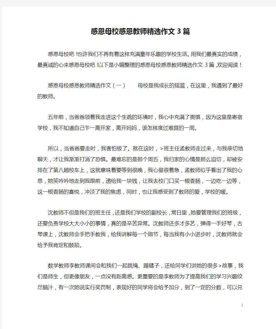 感恩母校感恩教师精选作文3篇