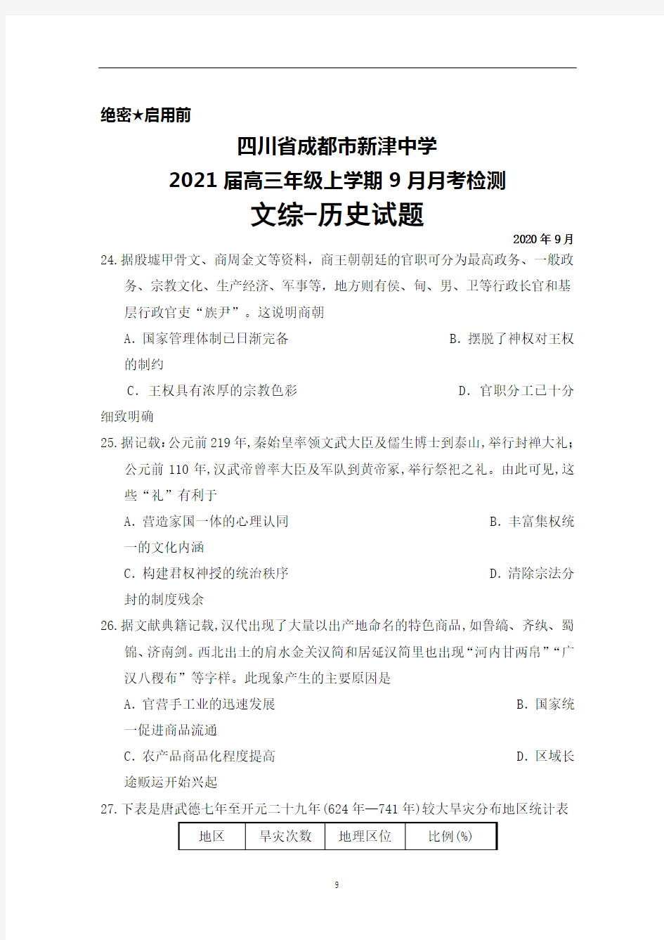 2021届四川省成都市新津中学高三年级上学期9月月考文综历史试题及答案