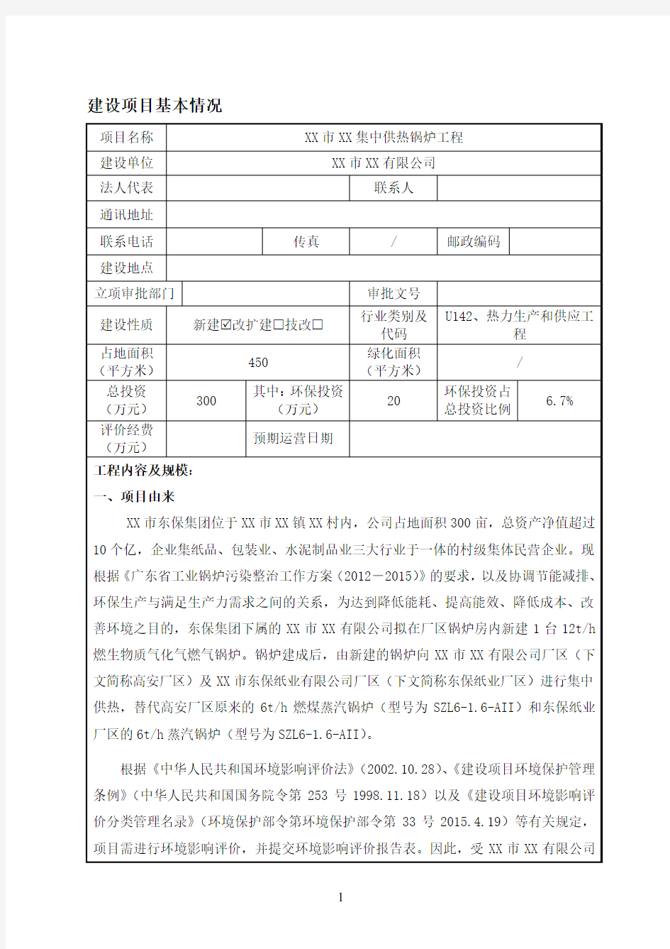 集中供热锅炉工程环境影响评价报告