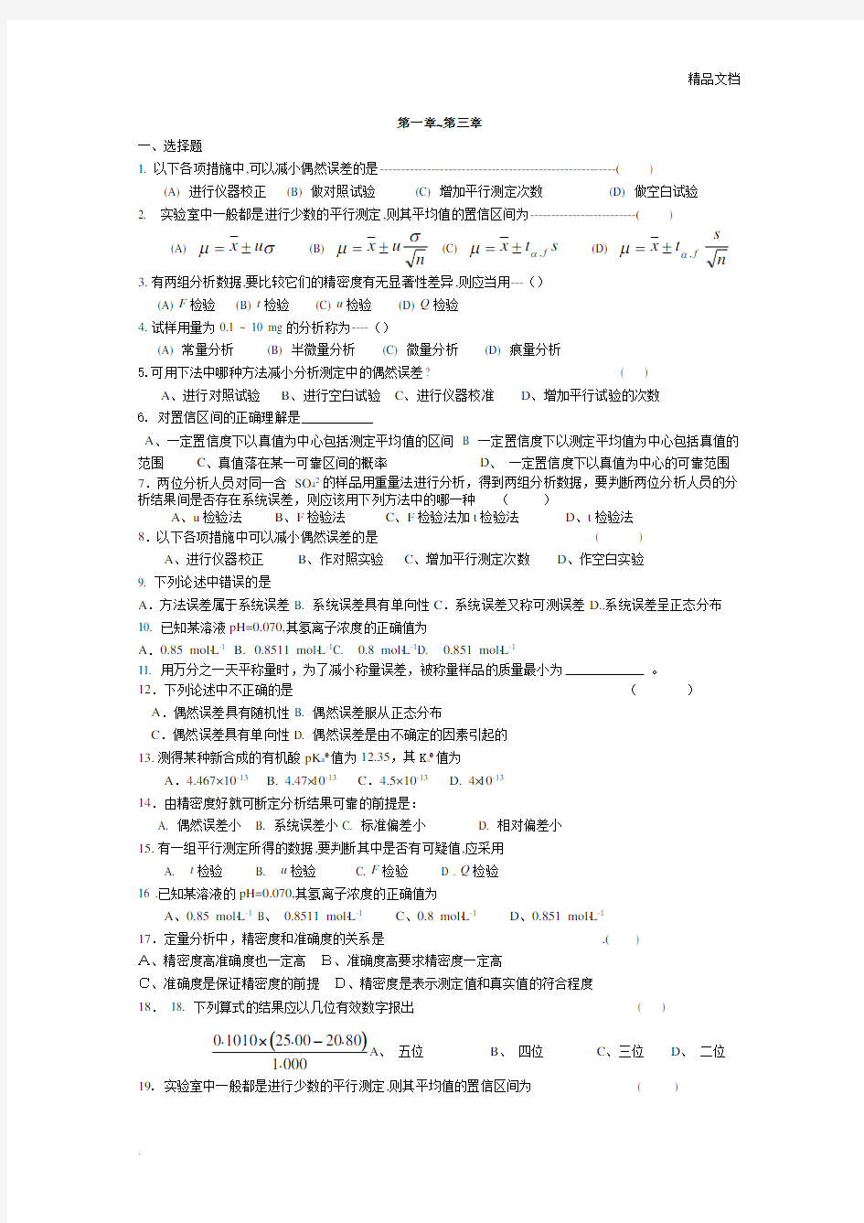 大学分析化学练习题