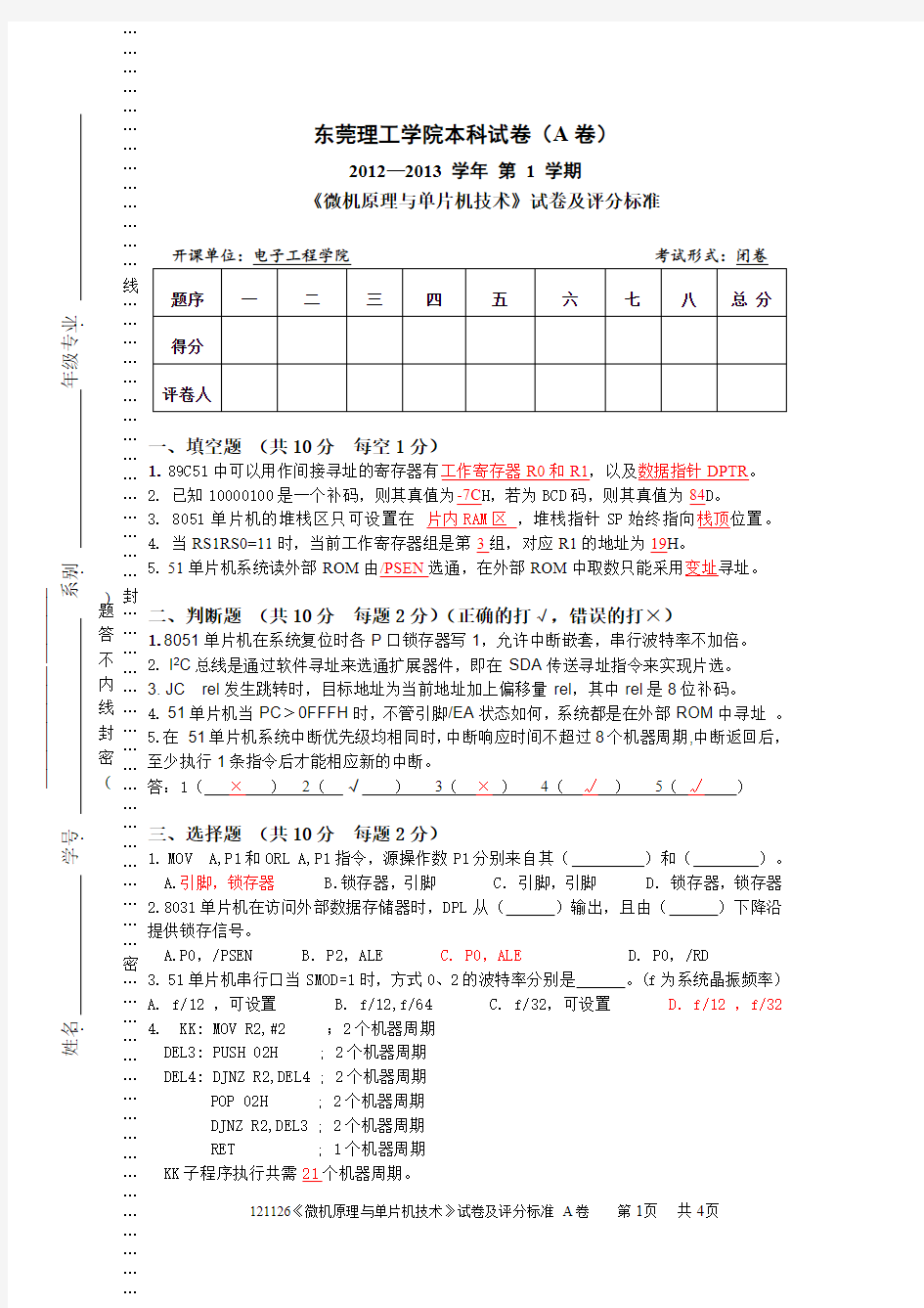 《微机原理与单片机技术》试卷及答案(1)