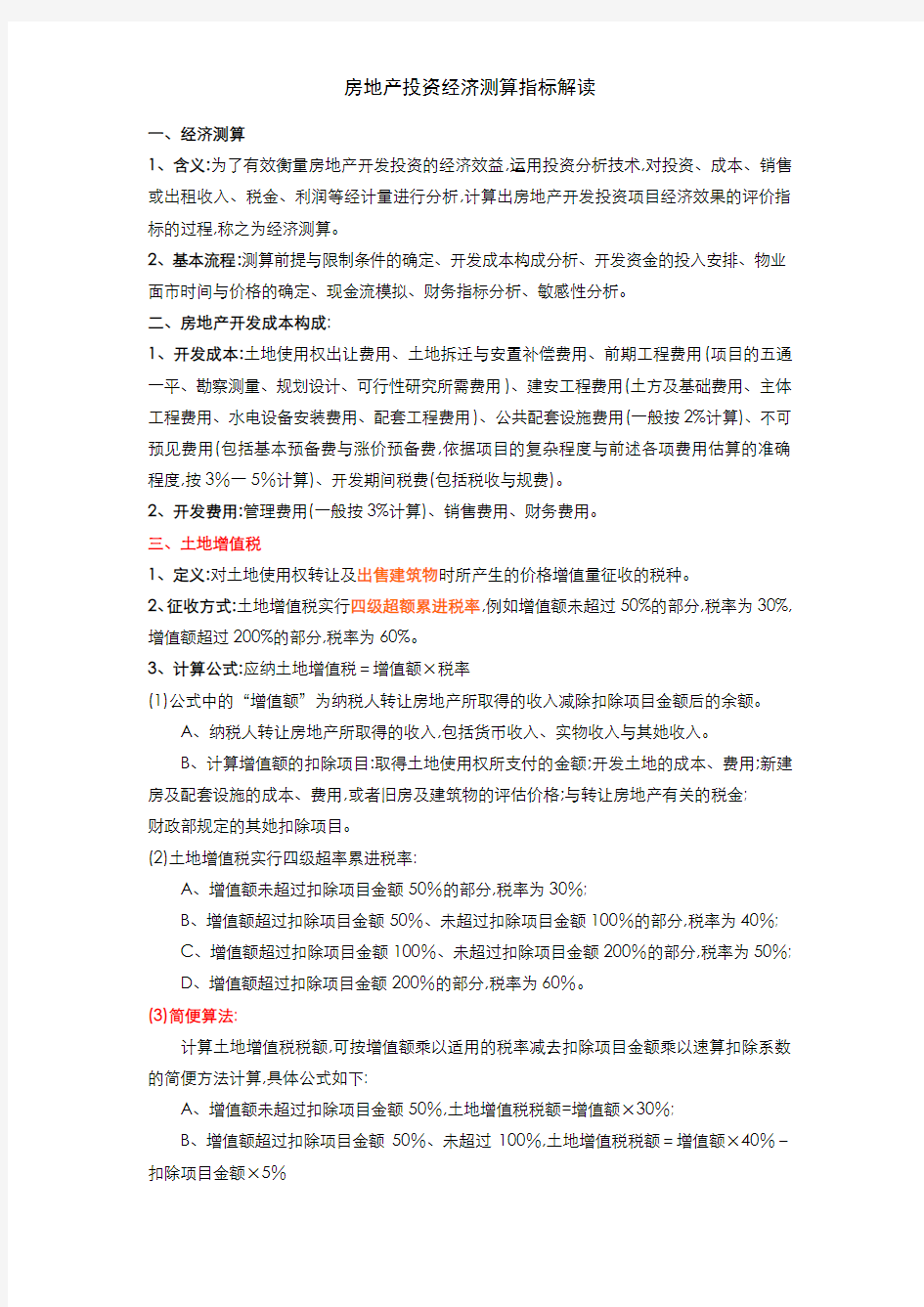 房地产投资经济测算指标解读