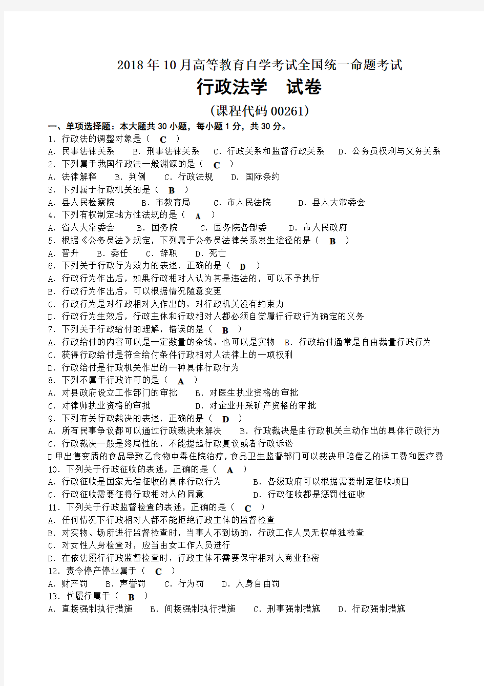 2018年10月自考00261行政法学试题及答案