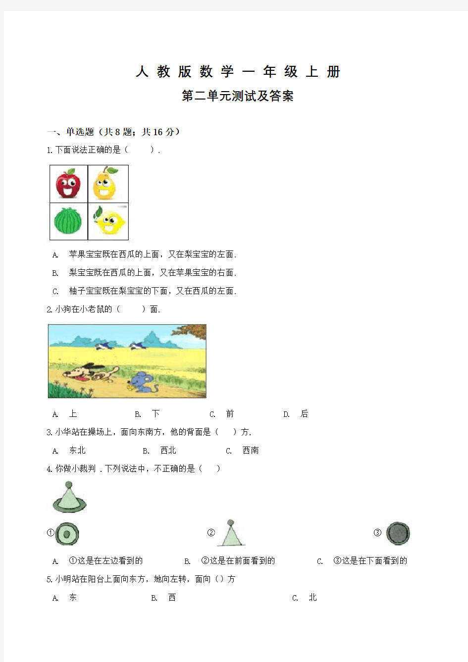 人教版数学一年级上册《第二单元综合测试题》带答案