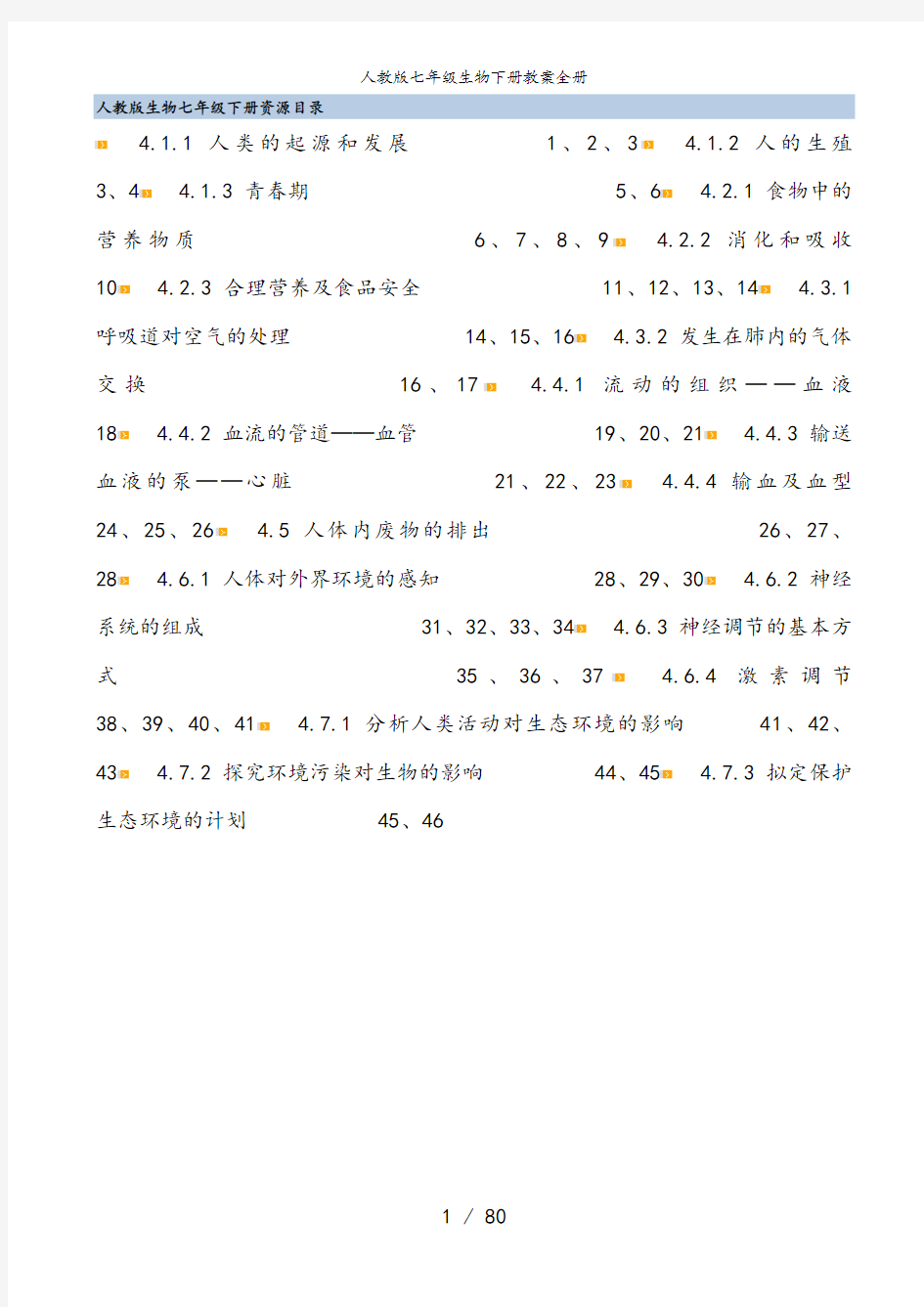 人教版七年级生物下册教案全册