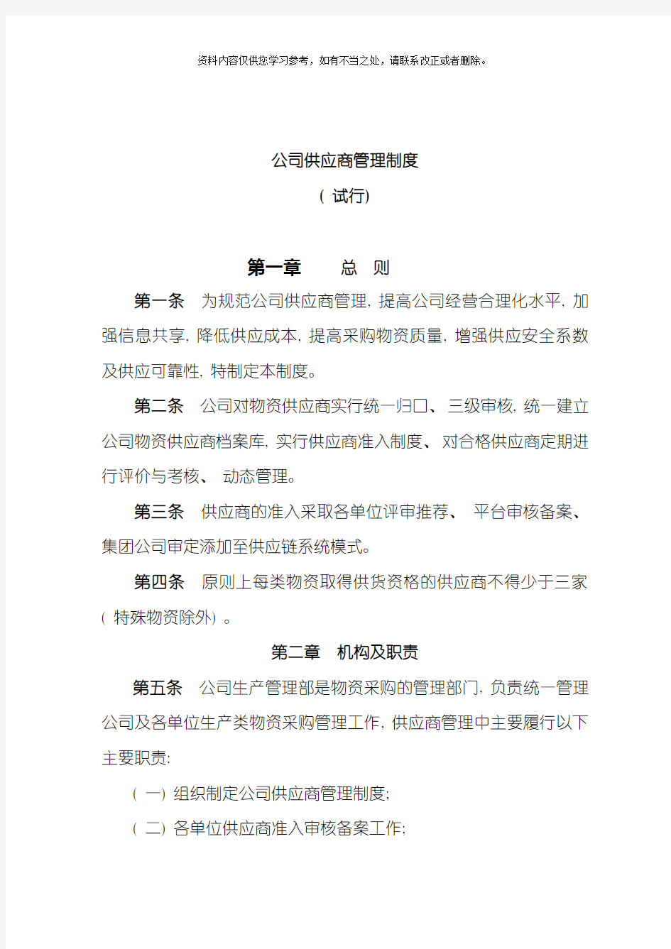 公司供应商管理制度完整版样本