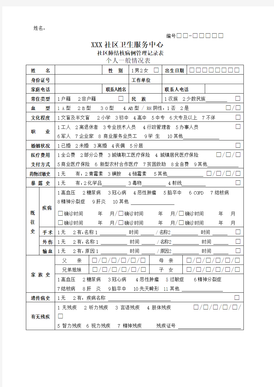 结核病患者随访表