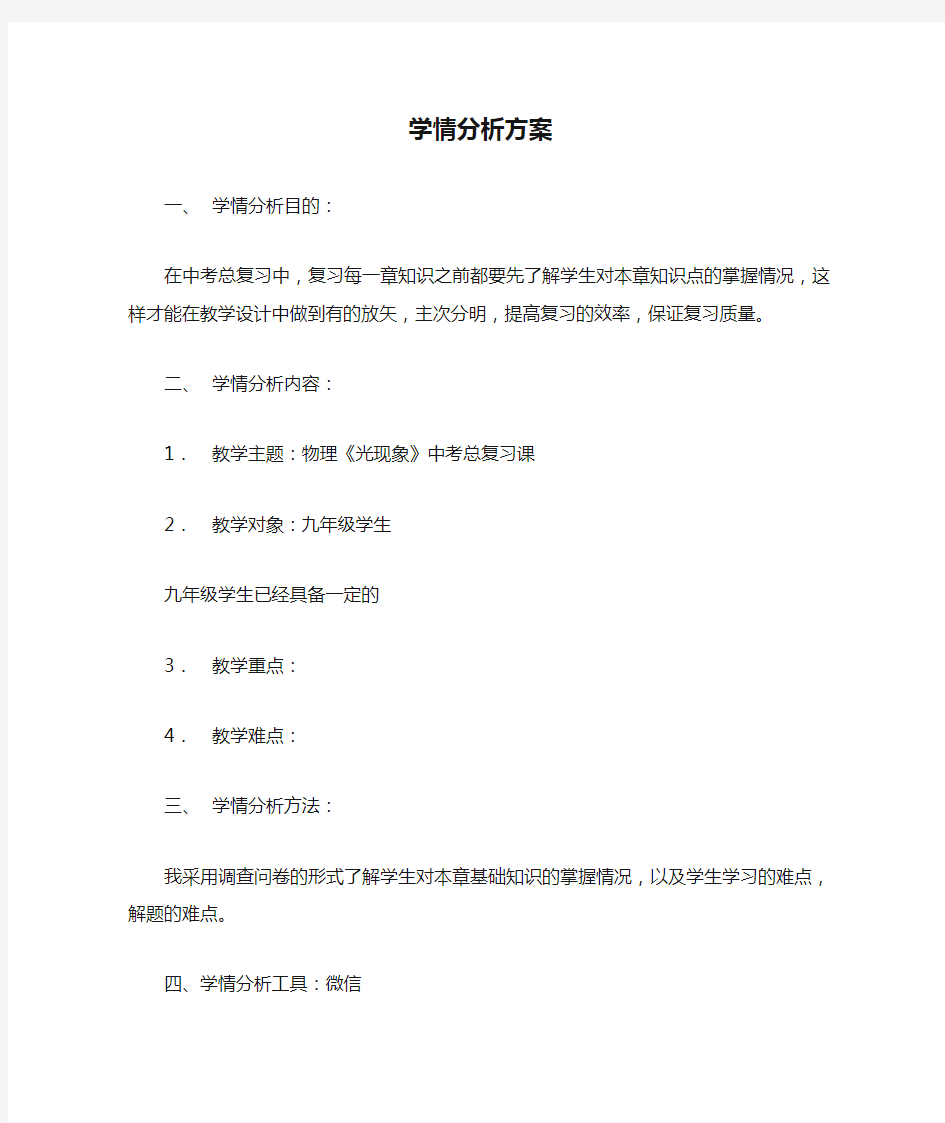 学情分析方案