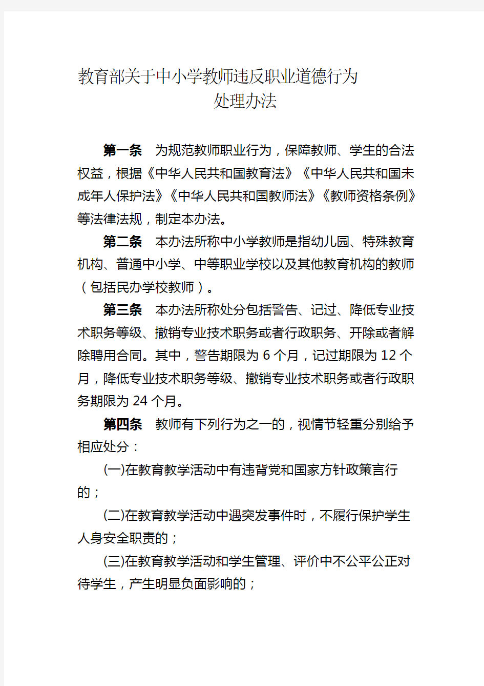 教师违反职业道德行为处理办法