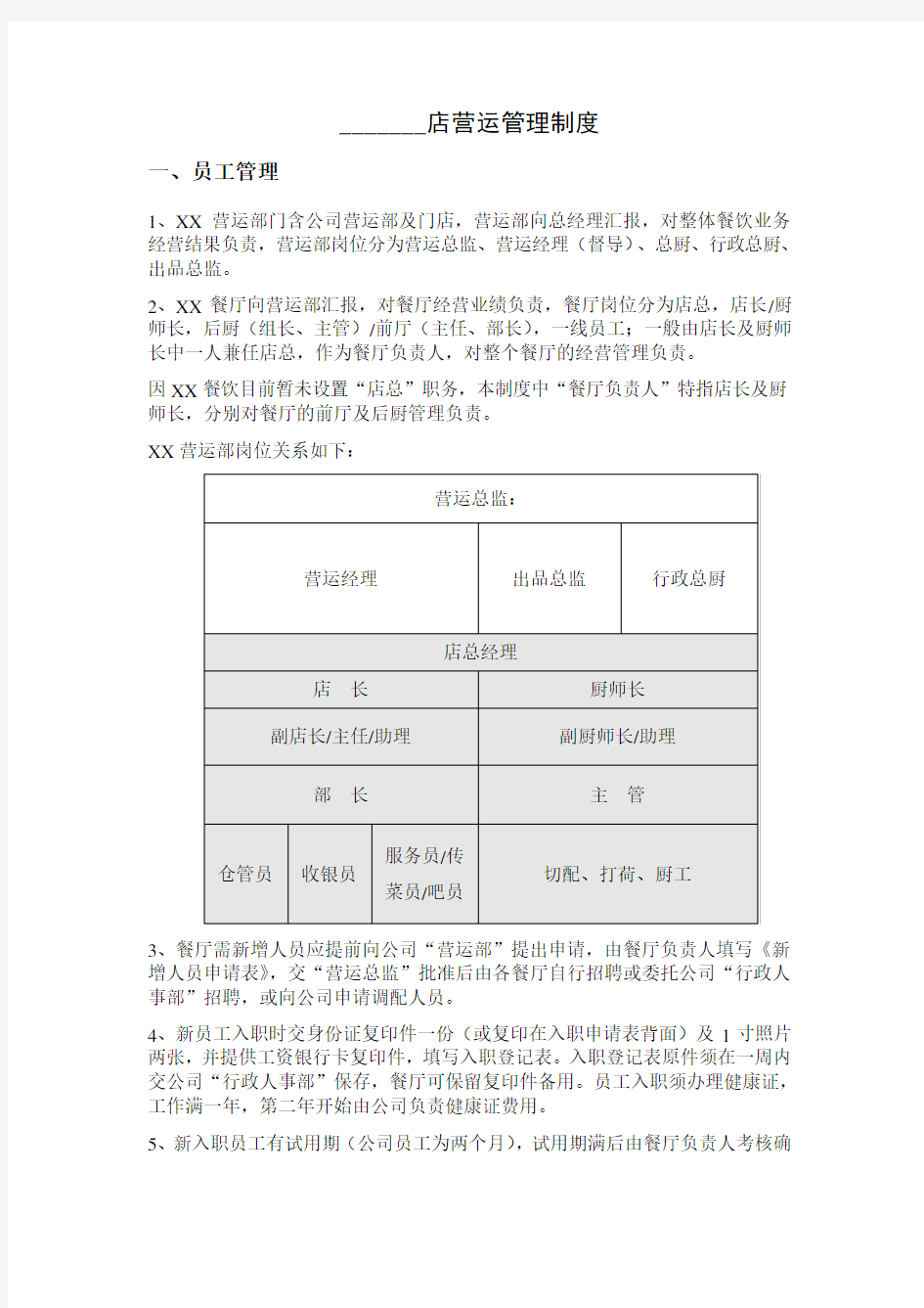 餐饮门店管理制度