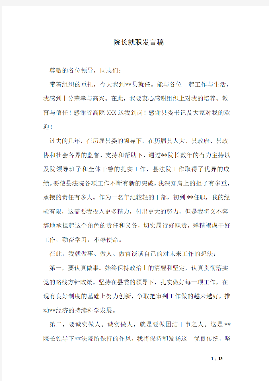 院长就职发言稿