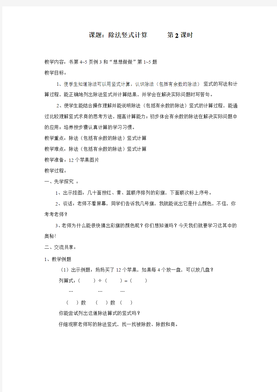 苏教版二下数学除法竖式计算第二课时教案