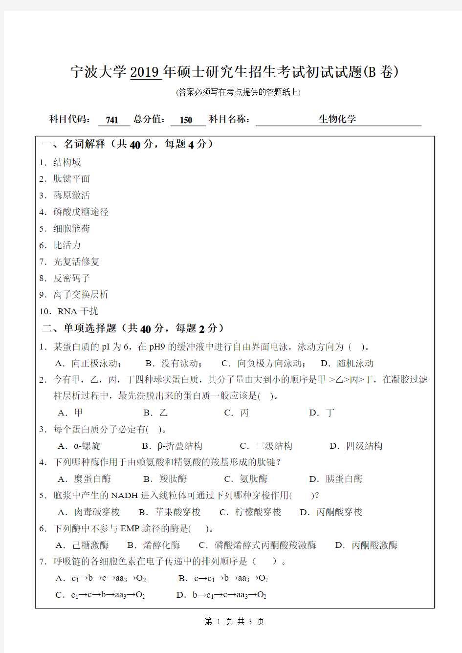 宁波大学741生物化学2007 2009—2019年考研初试真题