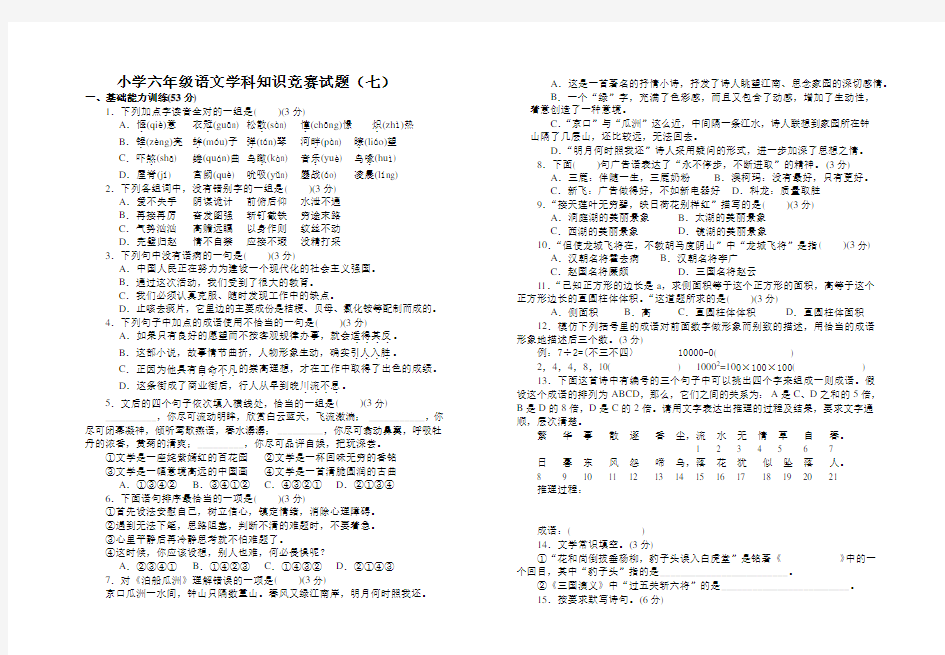 小学六年级语文学科知识竞赛试题(七)