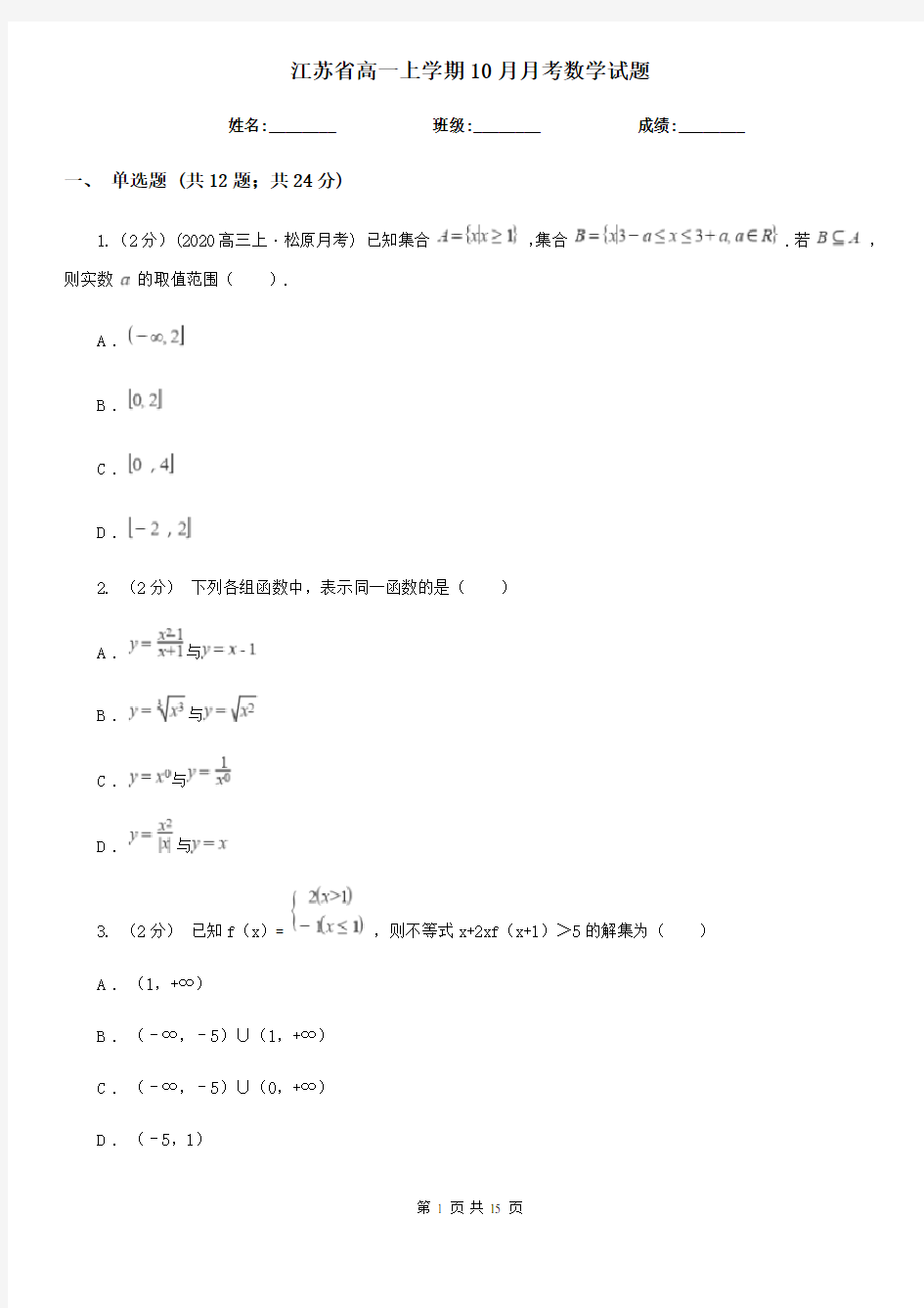 江苏省高一上学期10月月考数学试题