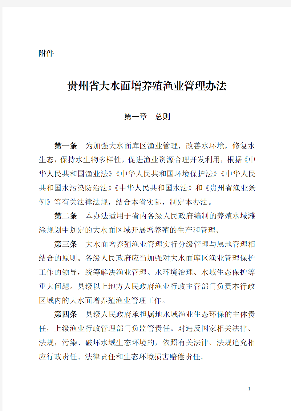 贵州省大水面增养殖渔业管理办法.doc-贵州省农委